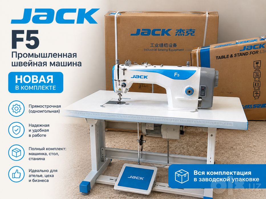 Промышленная швейная машина JACK F5 новая, комплект