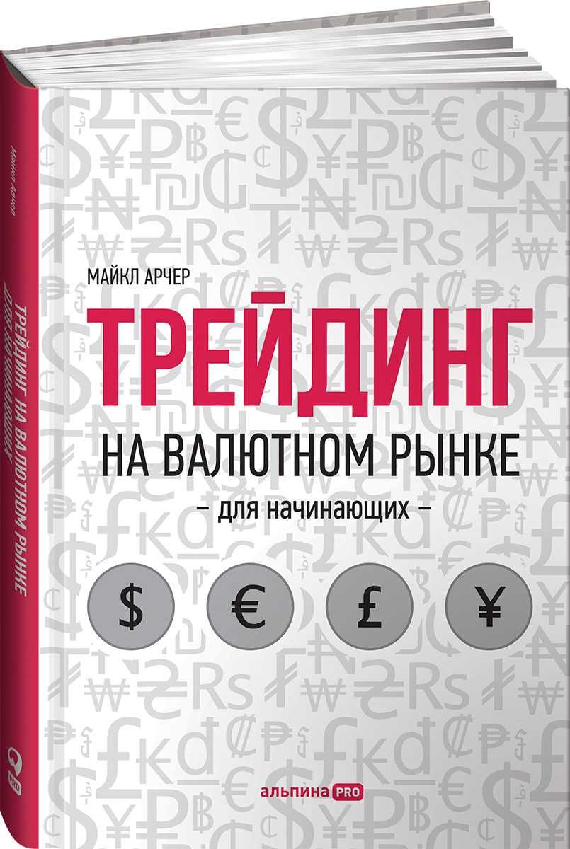 Trading книга. Трейдинг на валютном рынке для начинающих. Книги про трейдинг для начинающих. Трейдинг на валютном рынке книга. Трейдинг на валютном рынке Арчер.