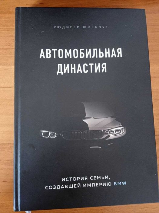 книга Автомобильная династия. История семьи, создавшей империю BMW