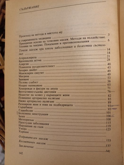 Точков масаж - В. С. Ибрахимова