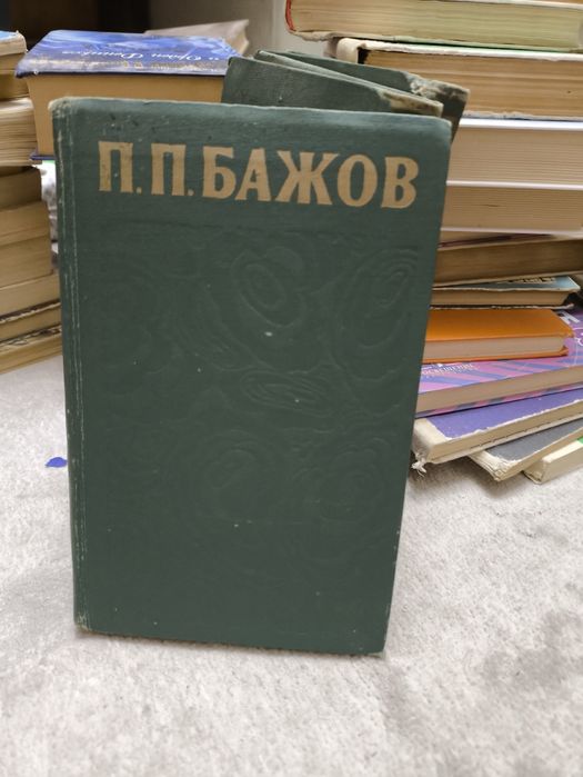 Павла Петрович Бажов