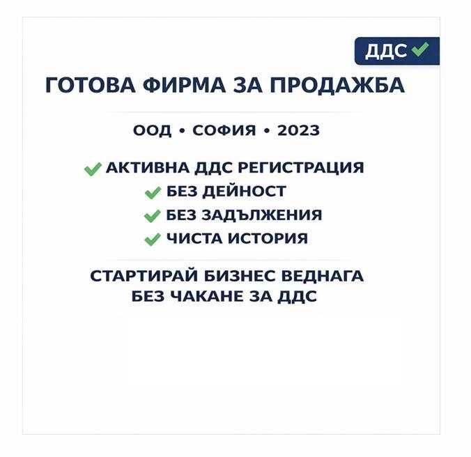 Продавам ООД с ДДС регистрация – без дейност, чиста история