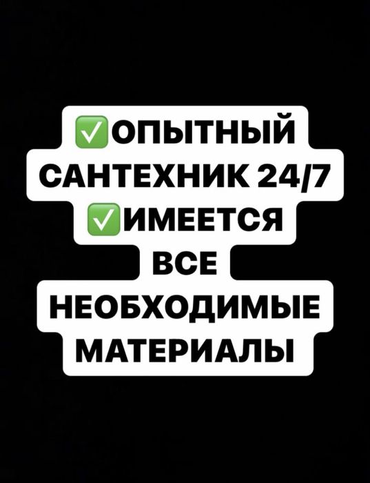 Сантехник. Низкие цены