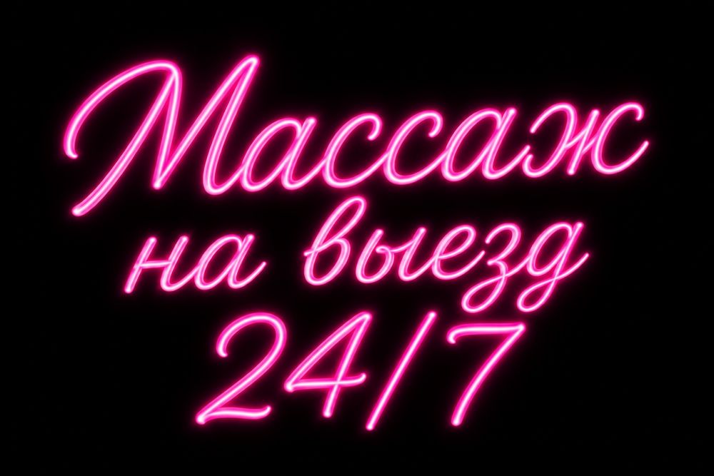 Массаж на выезд и у себя расл Астана