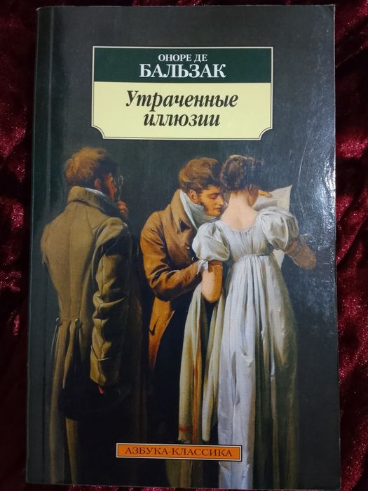 Книга Утраченные иллюзии