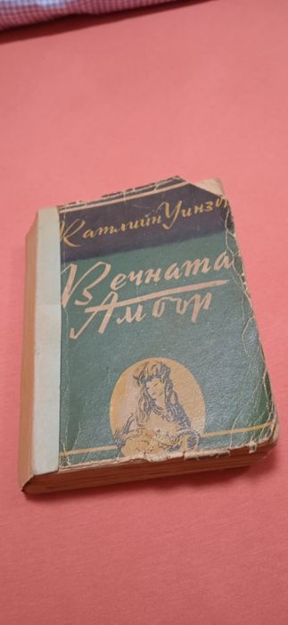 "Вечната Амбър"роман от 1946г.
