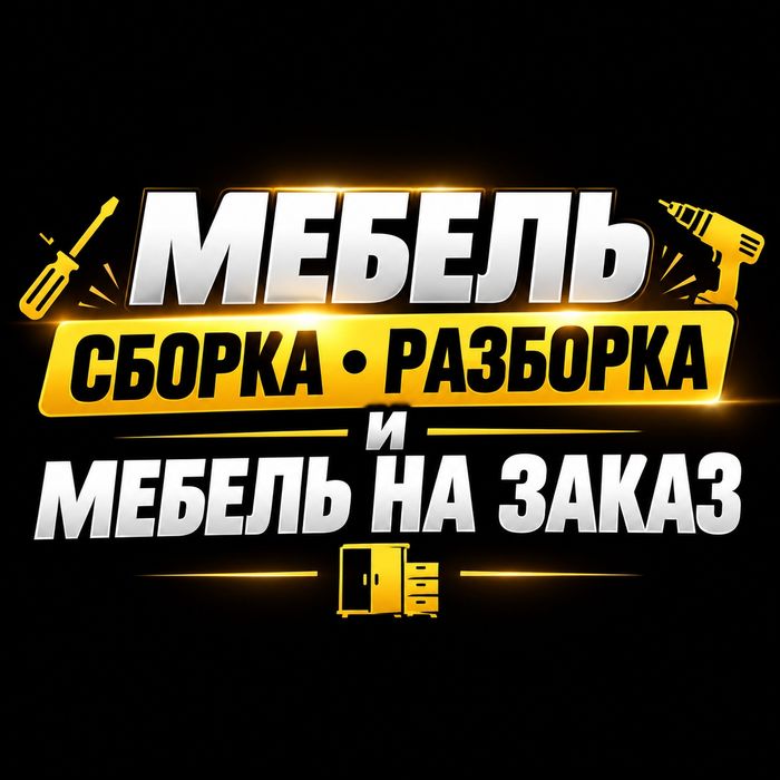 Мебель сборка и разборка шымкент