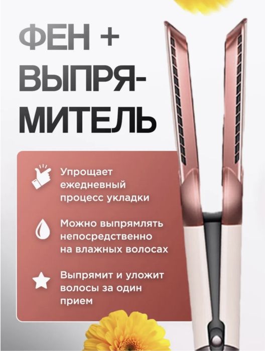 ДАЙСОН 2в1 фен, утюжок