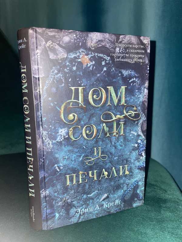 Книга соли и печали