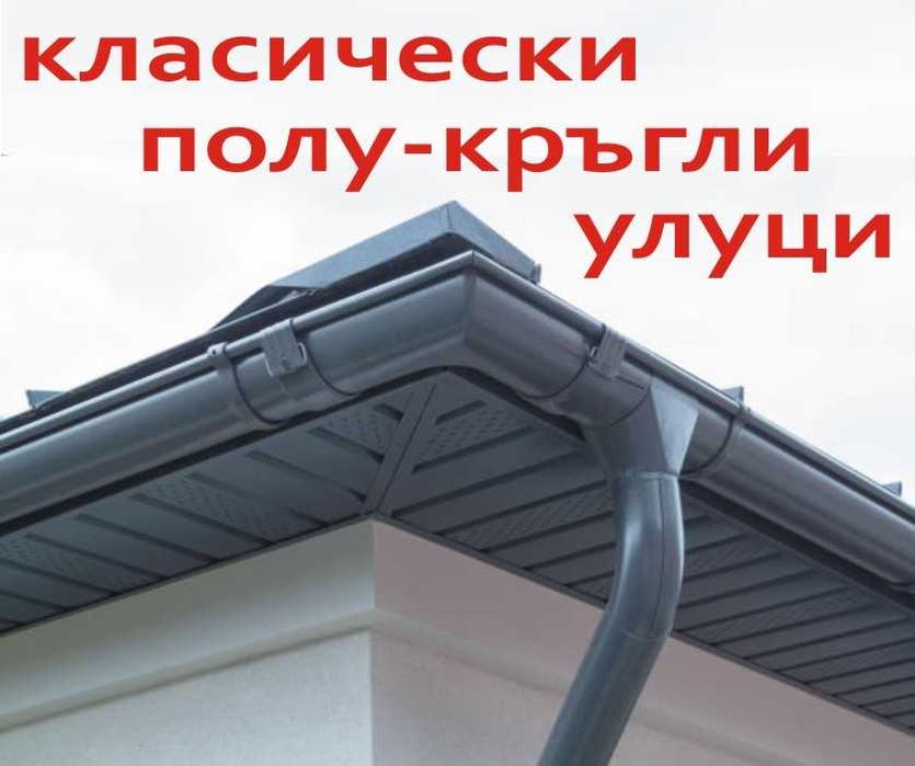 полу кръгли метални УЛУЦИ, метални Водостоци