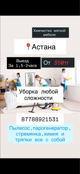 Уборка астана , клининг помещений астана ,уборка после ремонта