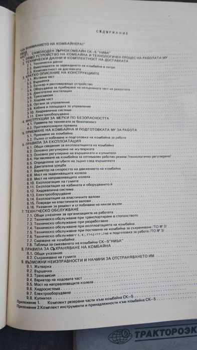 Продавам техническо описание ,ръководство за експлоатация комбайн НИВА