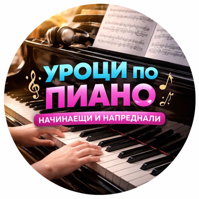 Уроци по пиано в Центъра на София