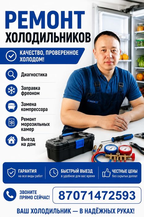 Ремонт холодильник и морозильников
