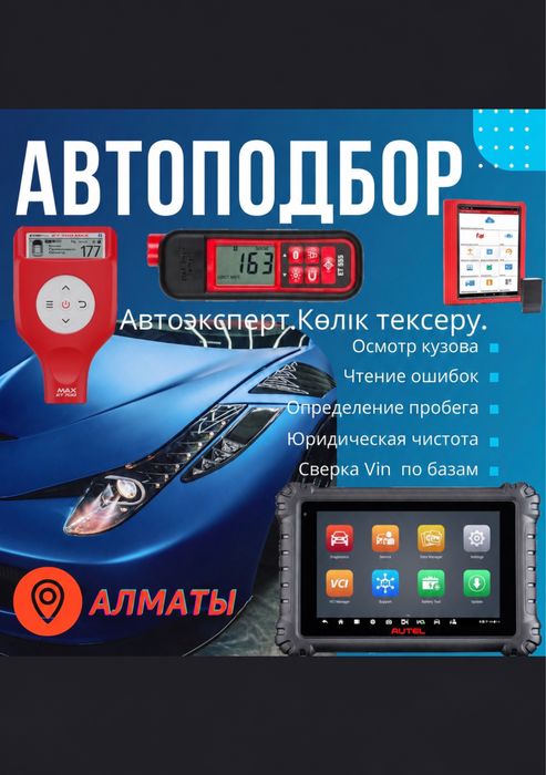 Автоподбор/Компьютерный диагностика/Автоэксперт