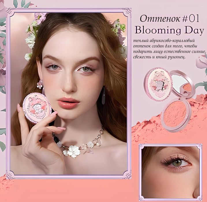 Румяна Flower knows