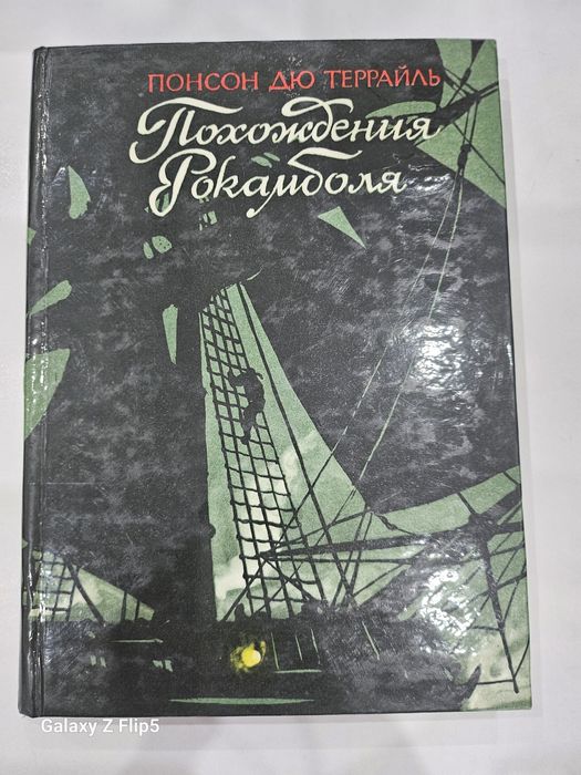 Книга б.у. Похождения Рокамболя