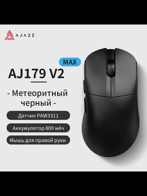 Компютерная мышка Ajazz aj179 V2 черного цвета