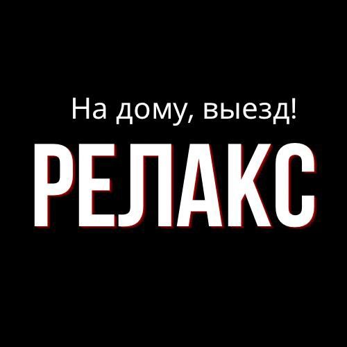 Расслабляющий массаж Урологический массаж