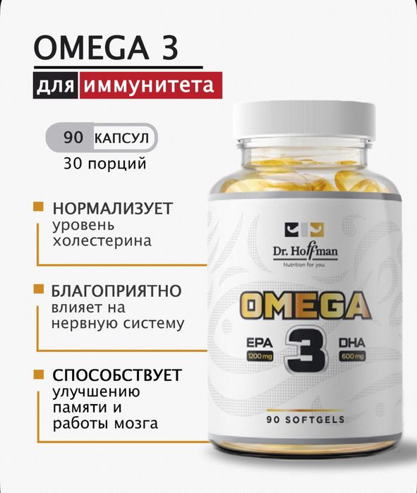 Омега 3 dr Hoffman 90капс