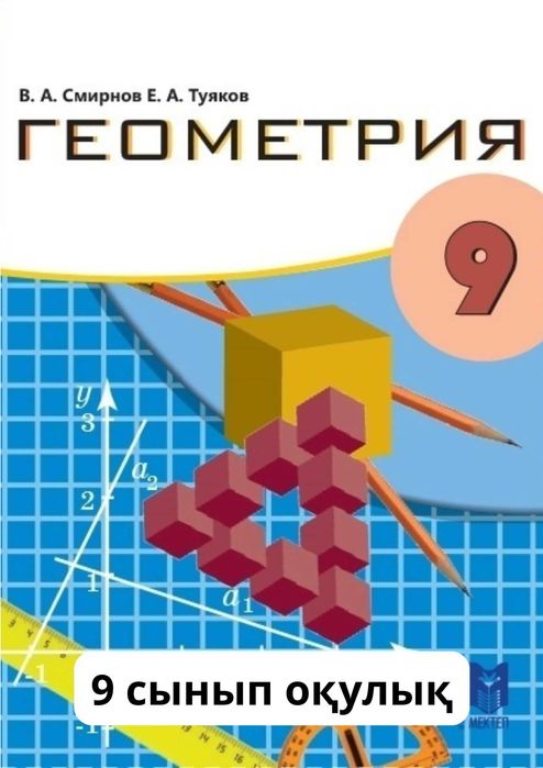 Геометрия 9 сынып Оқулық	каз.	2019
