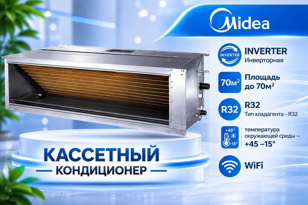 Канальный кондиционер Midea - 24,000 Btu / Inverter / Доставка