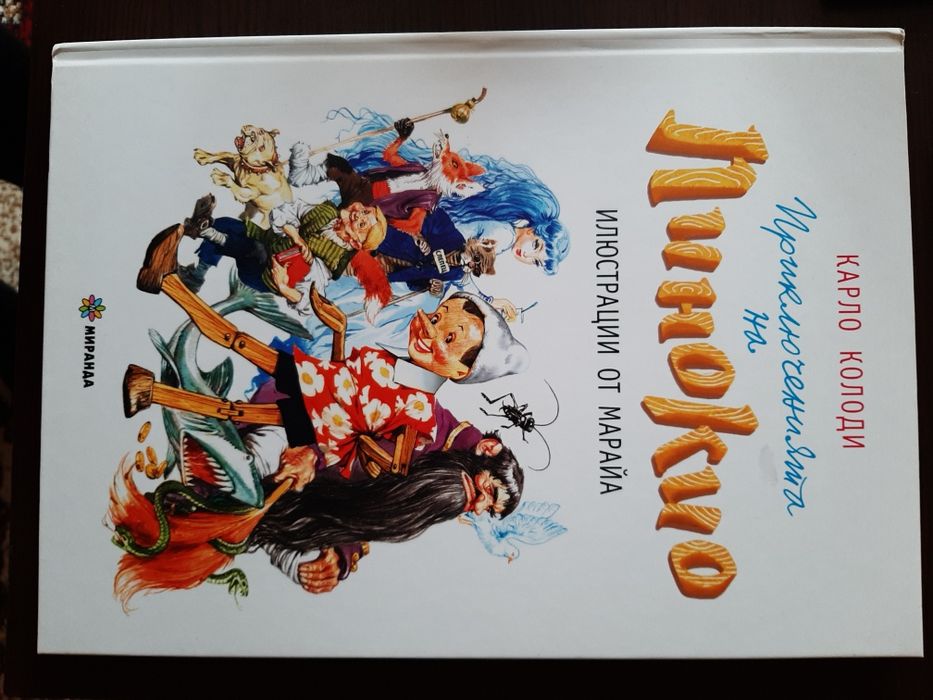 Пинокио твърди корици нова