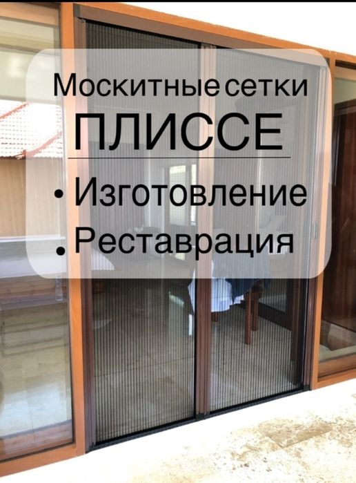Маскитный сетка и плиссе сетка пластиковые окна