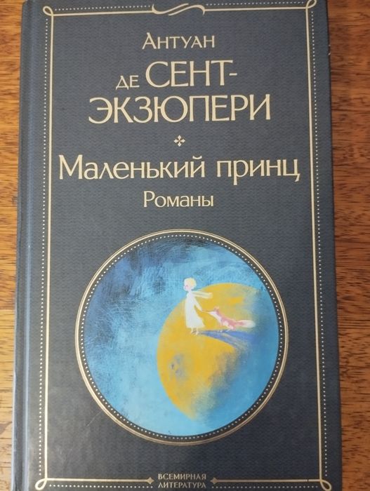 Продам книгу Маленький принц