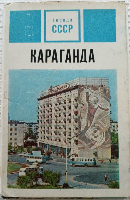 Фото-открытки Караганда 1972г