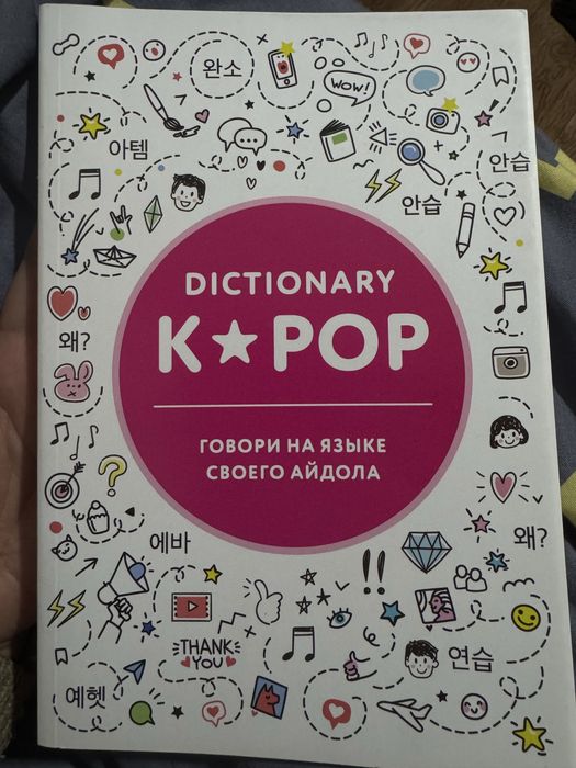 Dictionary K-pop. Говори на языке своего айдола