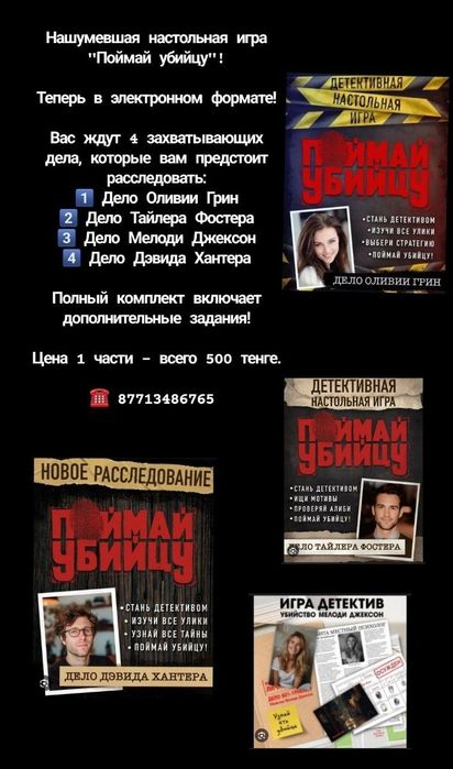 Игра “Поймай убийцу” (электронный формат)