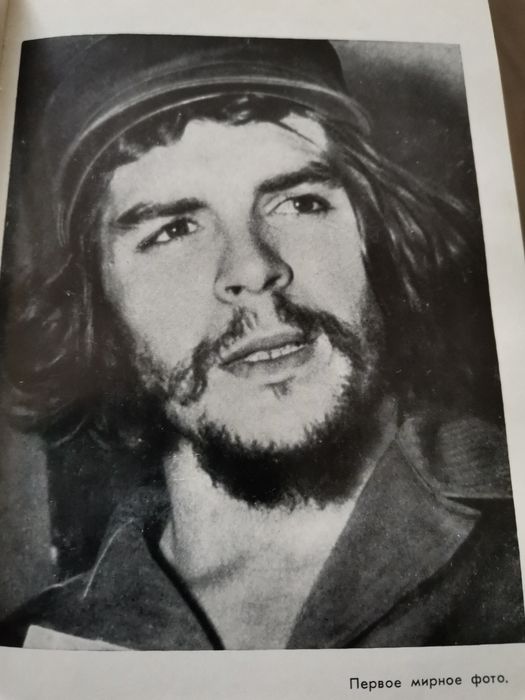 "Ернесто Че Гевара " - И. Лаврецкий