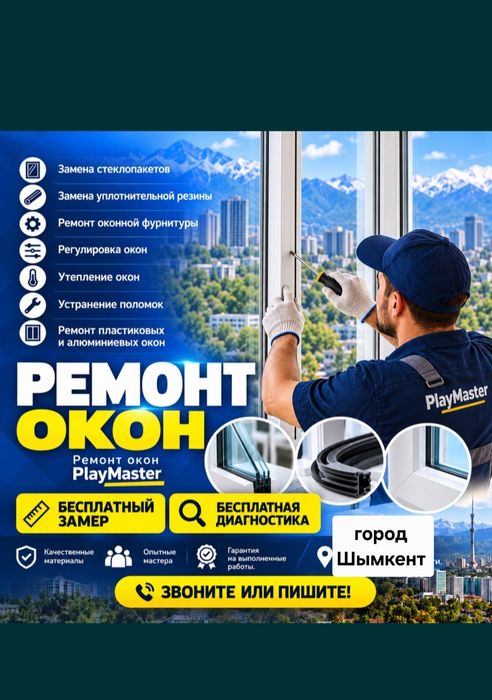 Ремонт окно. Шымкент.  Регулировка