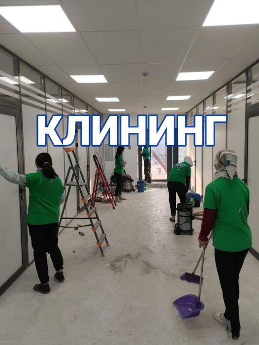 Клининг / Уборка квартир и домов Алматы