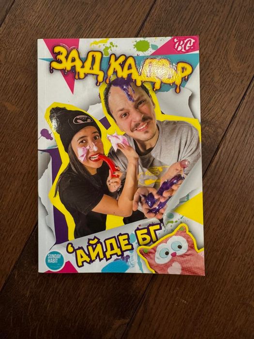 Комплект 4 книги на Айде БГ и Стефи – 3 с автографи