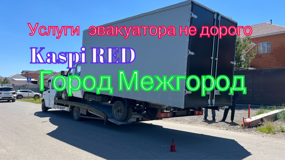 Услуги эвакуатора автовоз межгород,ивакуатор,евакуатор,эвокуатор