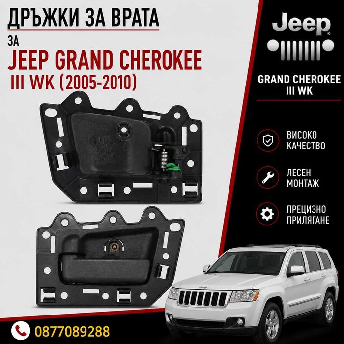 Дръжки за врата за Jeep Grand Cherokee III WK 2005-2010 нова дръжка за врата за джип гранд чероки
