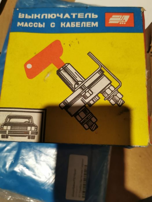 Продавам авточаст за социалистически автомобил