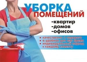 Уборка квартир, домов и коттеджей