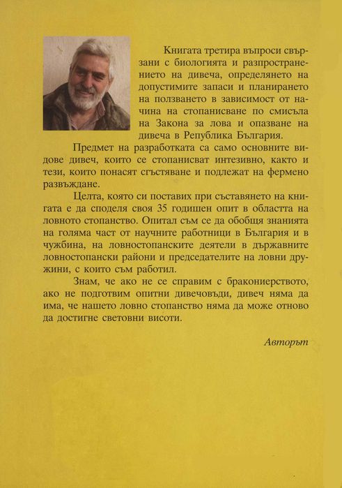 Развъждане на дивеч - електронна книга