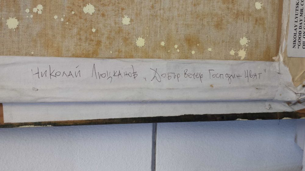 Картина  "Добър вечер Господин Цвят"/Николай Люцканов