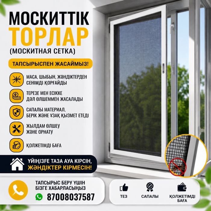 москетный сетка