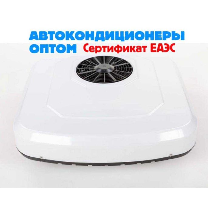 Автокондиционеры оптом, сертификат ЕАЭС