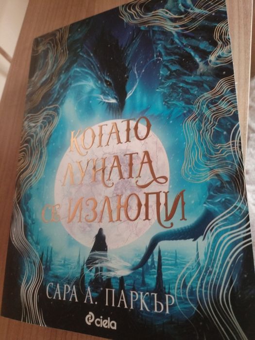 Когато луната се излюпи