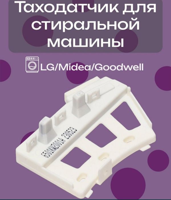Продам таходатчик ст м.автомат.LG. D.D