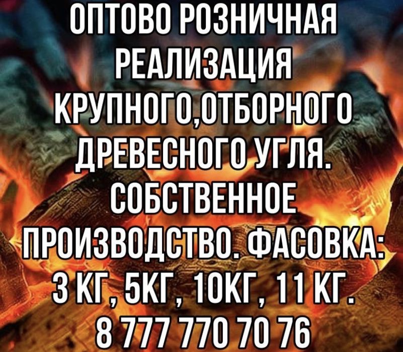 Продаем древесный уголь