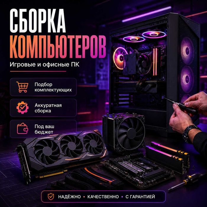 Сборка компьютеров под ключ с выездом и гарантией