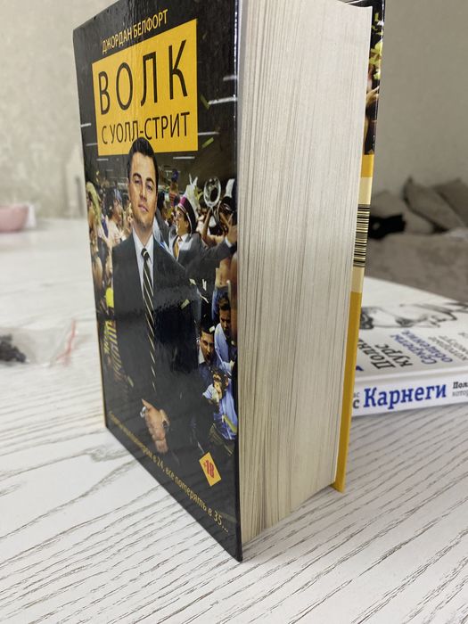 Книга Волк с Уолл Стрит