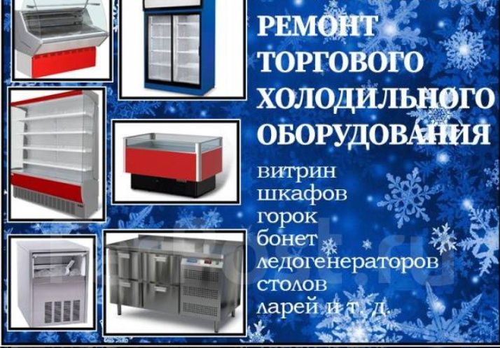 Ремонт холодильного оборудования
